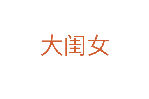 大閨女
