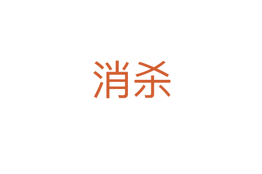 消   