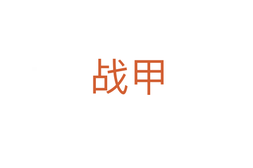戰甲