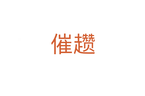 催趲