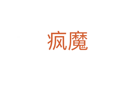 瘋魔