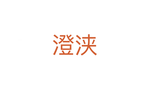 澄浹