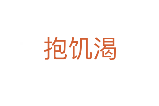 抱饑渴