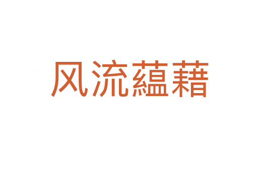 風(fēng)流藴藉