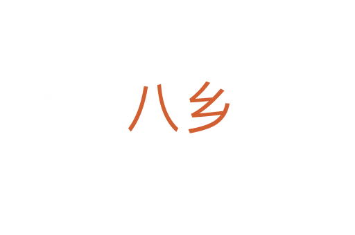 八鄉