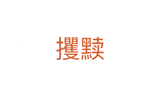 攫黷