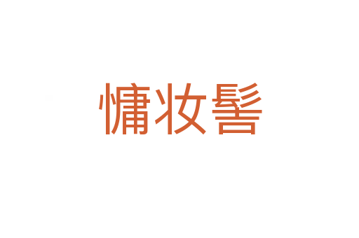 慵妝髻