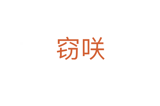 竊咲