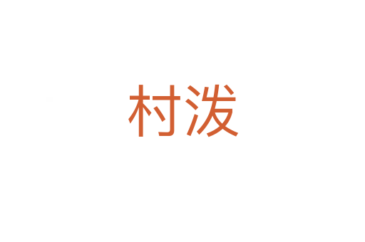 村潑
