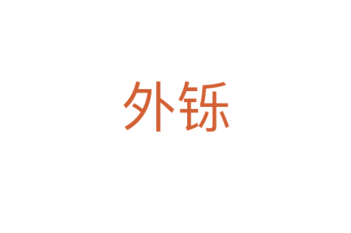 外鑠