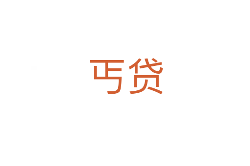丐貸