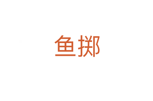 魚擲
