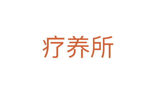 療養(yǎng)所