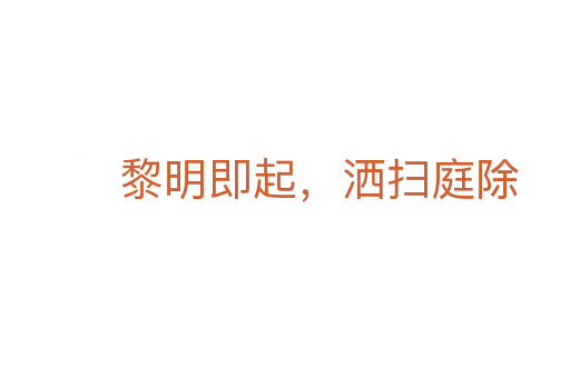 黎明即起，灑掃庭除