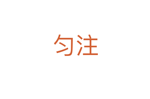 勻注