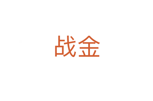 戰(zhàn)金