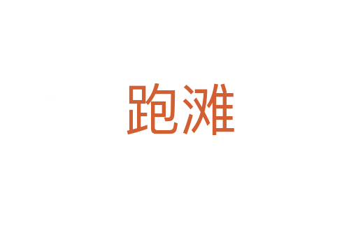 跑灘
