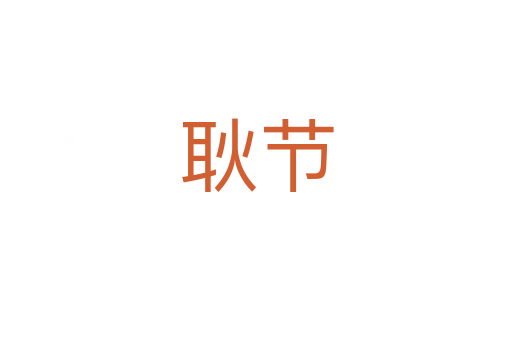 耿節