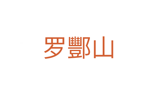 羅酆山
