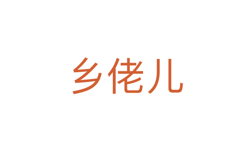 鄉(xiāng)佬兒