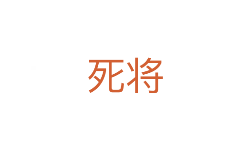    將