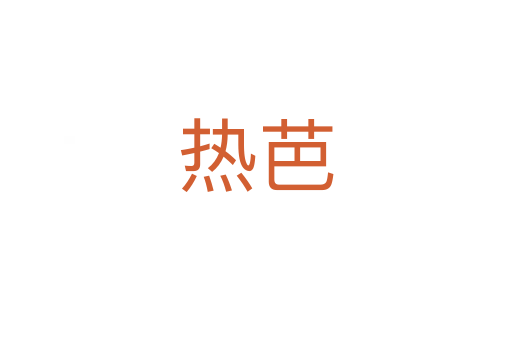熱芭