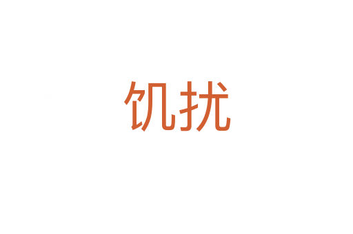 饑擾