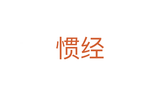 慣經(jīng)