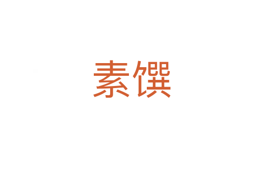 素饌