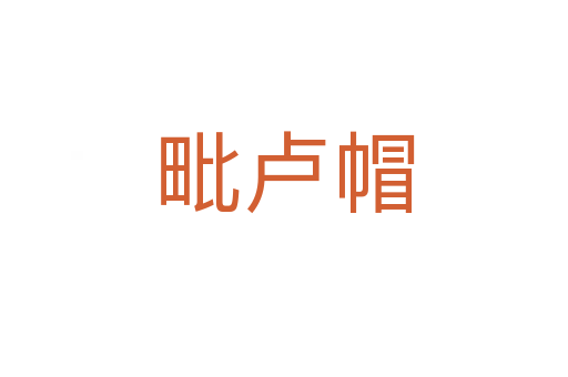 毗盧帽