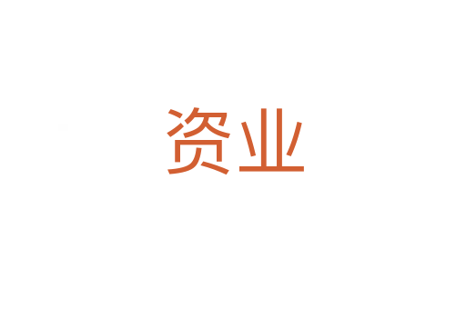 資業