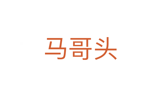 馬哥頭