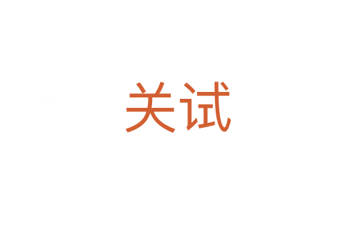 關試