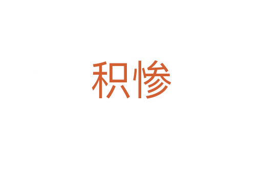 積慘