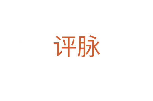 評(píng)脈