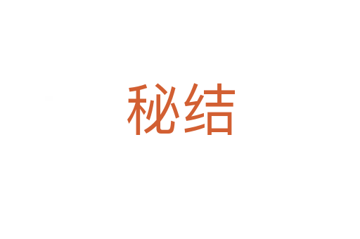 秘結