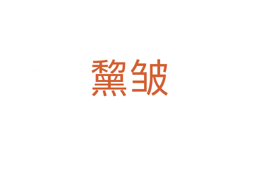 黧皺