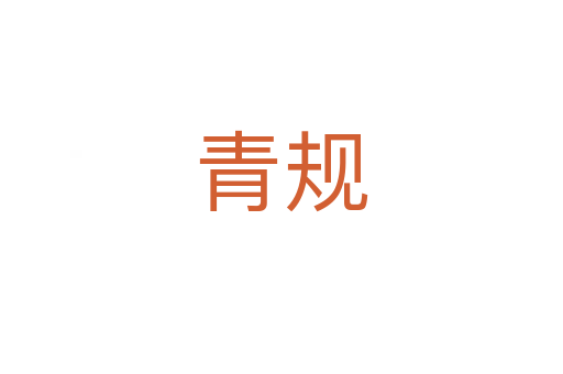 青規