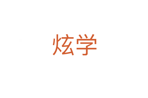 炫學