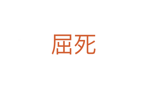 屈   