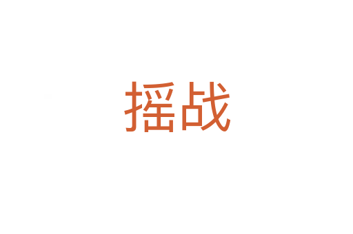 搖戰(zhàn)
