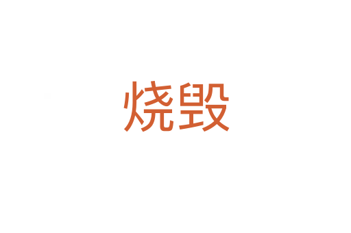 燒毀