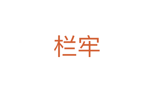 欄牢