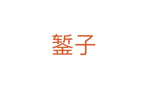 鏨子