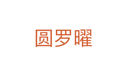 圓羅曜