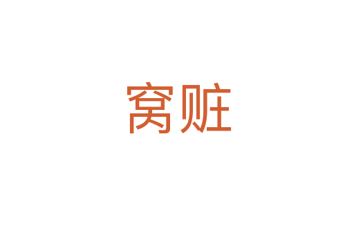 窩贓