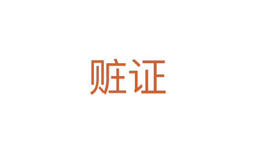 贓證