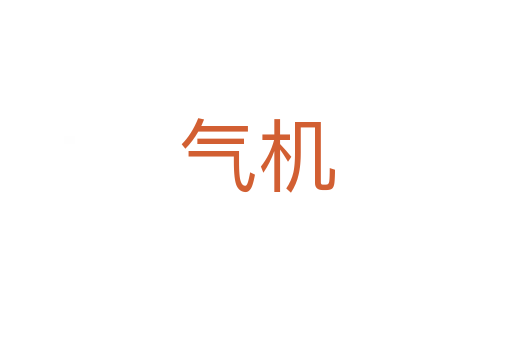 氣機(jī)