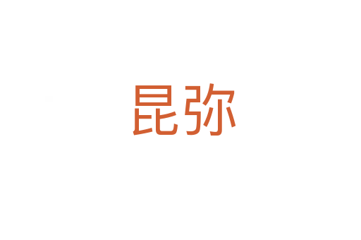 昆彌