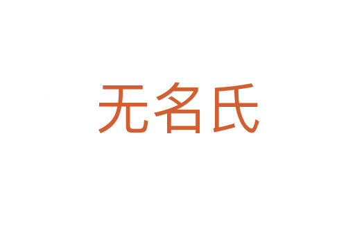 無(wú)名氏